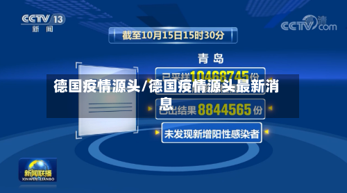 德国疫情源头/德国疫情源头最新消息-第3张图片