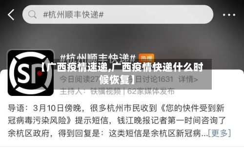 【广西疫情速递,广西疫情快递什么时候恢复】-第1张图片
