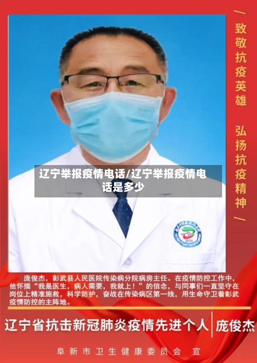 辽宁举报疫情电话/辽宁举报疫情电话是多少-第3张图片