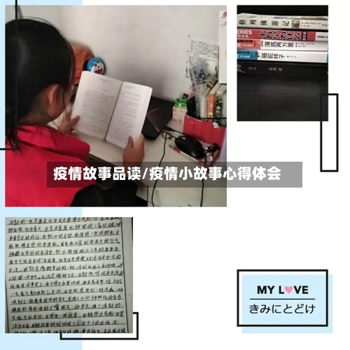 疫情故事品读/疫情小故事心得体会-第2张图片