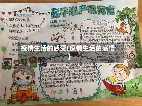 疫情生活的感受(疫情生活的感悟)-第3张图片