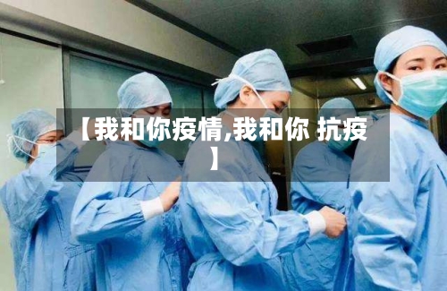 【我和你疫情,我和你 抗疫】-第3张图片