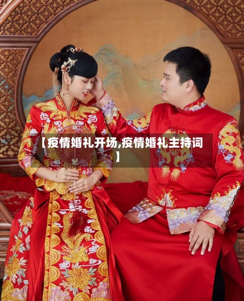 【疫情婚礼开场,疫情婚礼主持词】-第3张图片