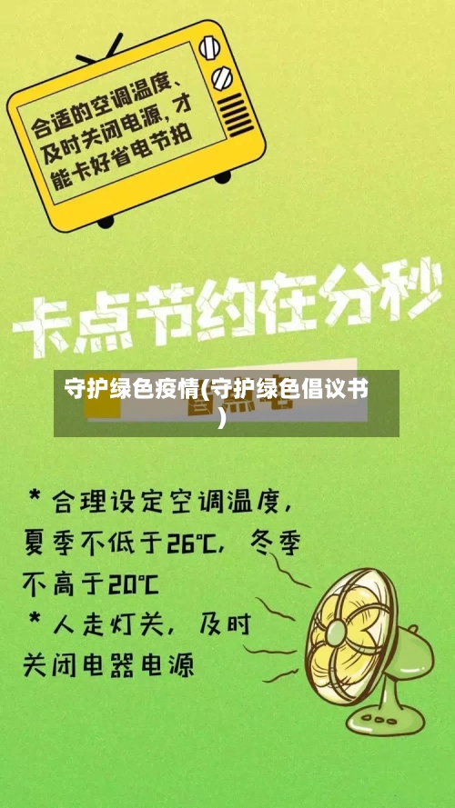 守护绿色疫情(守护绿色倡议书)-第2张图片