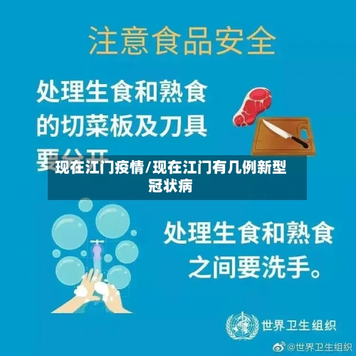 现在江门疫情/现在江门有几例新型冠状病-第1张图片