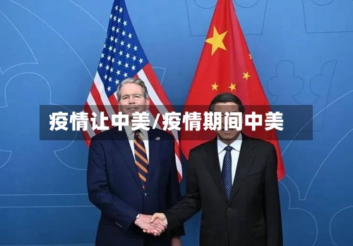 疫情让中美/疫情期间中美-第1张图片