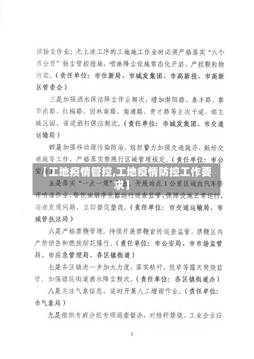 【工地疫情管控,工地疫情防控工作要求】-第2张图片
