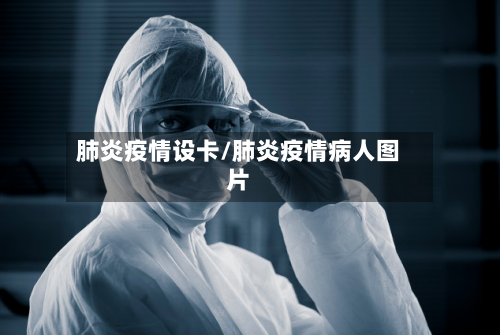 肺炎疫情设卡/肺炎疫情病人图片-第1张图片