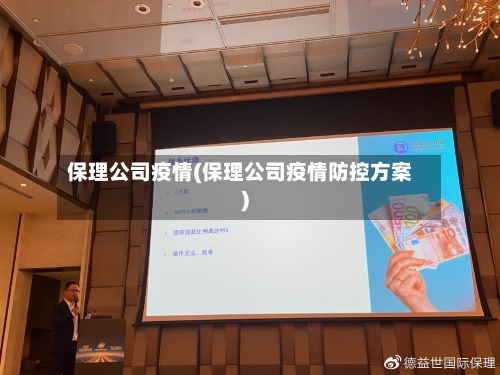 保理公司疫情(保理公司疫情防控方案)-第1张图片