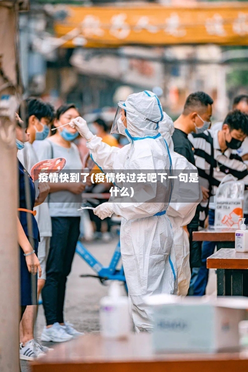 疫情快到了(疫情快过去吧下一句是什么)-第3张图片