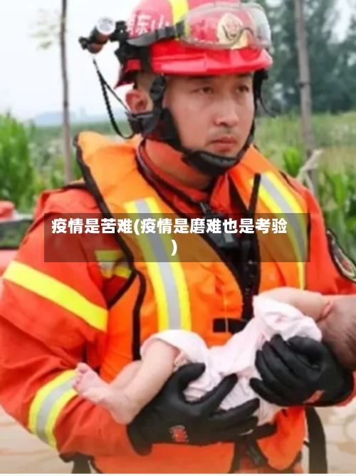 疫情是苦难(疫情是磨难也是考验)-第1张图片