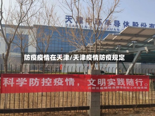 防疫疫情在天津/天津疫情防疫规定-第2张图片