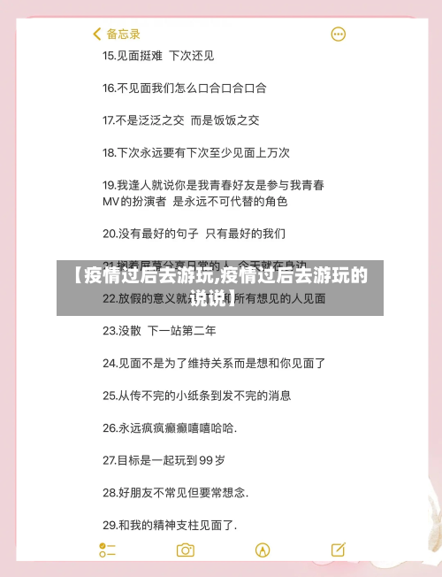 【疫情过后去游玩,疫情过后去游玩的说说】-第3张图片