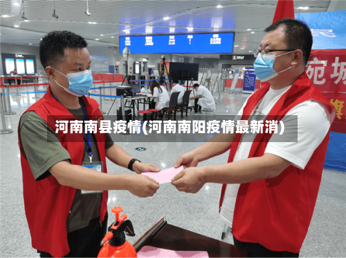 河南南县疫情(河南南阳疫情最新消)-第1张图片