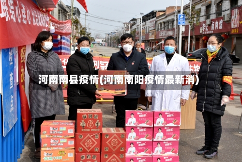 河南南县疫情(河南南阳疫情最新消)-第3张图片