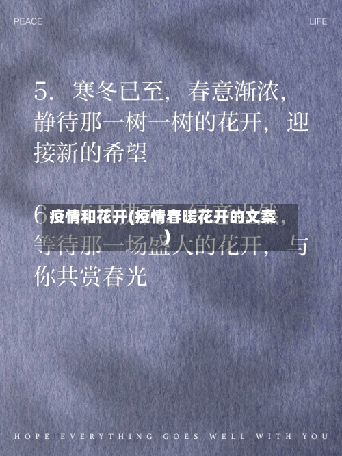 疫情和花开(疫情春暖花开的文案)-第1张图片