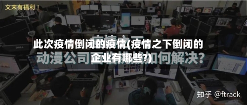 此次疫情倒闭的疫情(疫情之下倒闭的企业有哪些?)-第1张图片