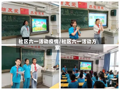 社区六一活动疫情/社区六一活动方案-第1张图片