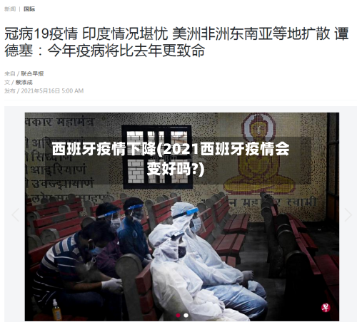 西班牙疫情下降(2021西班牙疫情会变好吗?)-第3张图片