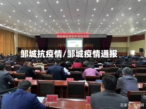 邹城抗疫情/邹城疫情通报-第1张图片