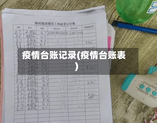 疫情台账记录(疫情台账表)-第1张图片