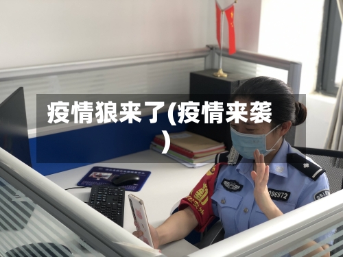 疫情狼来了(疫情来袭)-第1张图片