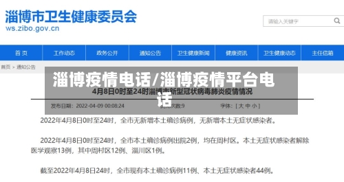 淄博疫情电话/淄博疫情平台电话-第2张图片