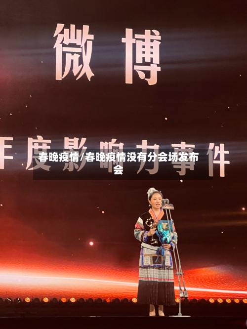 春晚疫情/春晚疫情没有分会场发布会-第1张图片