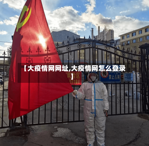 【大疫情网网址,大疫情网怎么登录】-第1张图片