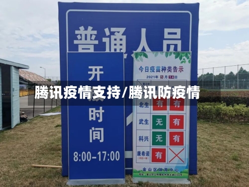 腾讯疫情支持/腾讯防疫情-第1张图片