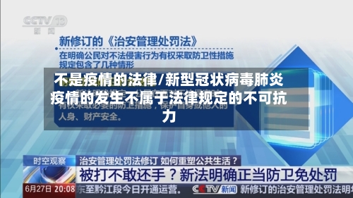 不是疫情的法律/新型冠状病毒肺炎疫情的发生不属于法律规定的不可抗力-第1张图片