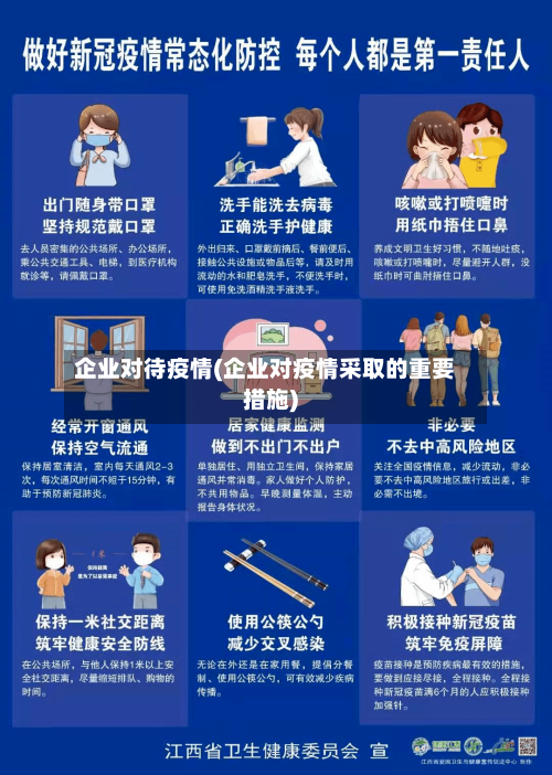 企业对待疫情(企业对疫情采取的重要措施)-第1张图片