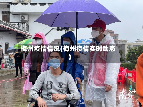梅州疫情情况(梅州疫情实时动态)-第3张图片
