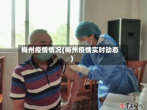 梅州疫情情况(梅州疫情实时动态)-第1张图片