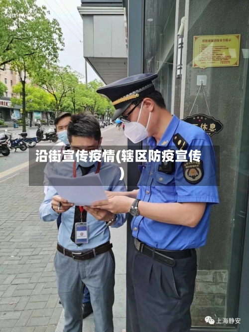 沿街宣传疫情(辖区防疫宣传)-第1张图片