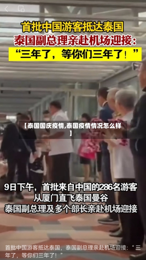 【泰国国庆疫情,泰国疫情情况怎么样】-第2张图片