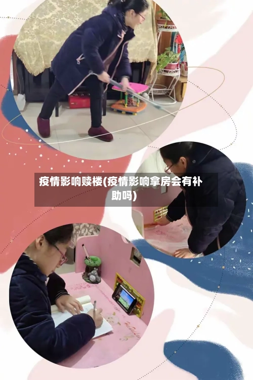 疫情影响赎楼(疫情影响拿房会有补助吗)-第1张图片