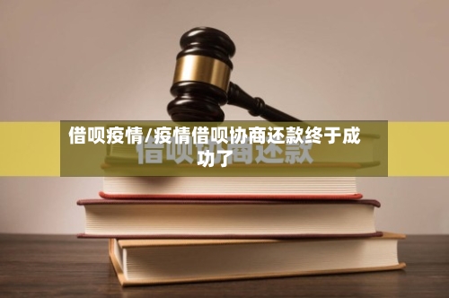 借呗疫情/疫情借呗协商还款终于成功了-第3张图片