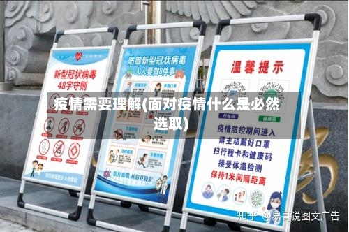 疫情需要理解(面对疫情什么是必然选取)-第1张图片