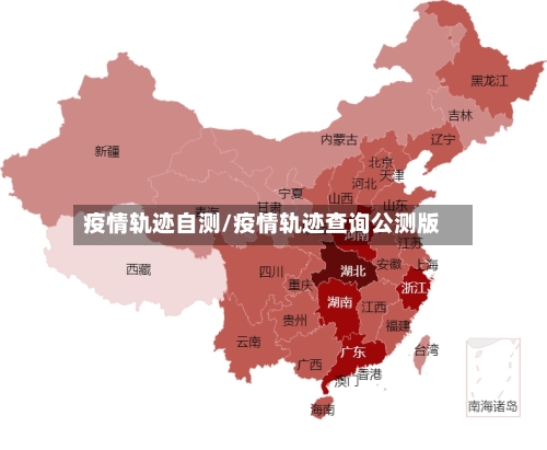 疫情轨迹自测/疫情轨迹查询公测版-第2张图片
