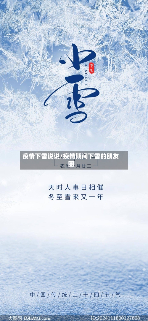 疫情下雪说说/疫情期间下雪的朋友圈-第1张图片