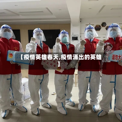 【疫情英雄春天,疫情涌出的英雄】-第1张图片