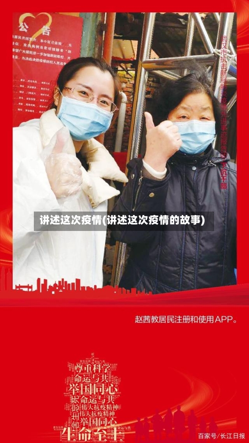 讲述这次疫情(讲述这次疫情的故事)-第1张图片