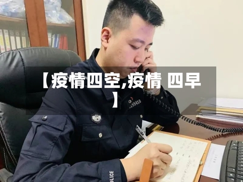 【疫情四空,疫情 四早】-第1张图片