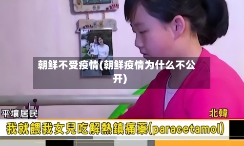 朝鲜不受疫情(朝鲜疫情为什么不公开)-第1张图片