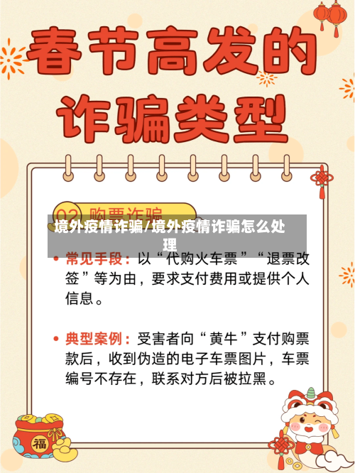 境外疫情诈骗/境外疫情诈骗怎么处理-第2张图片