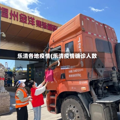 乐清各地疫情(乐清疫情确诊人数)-第1张图片