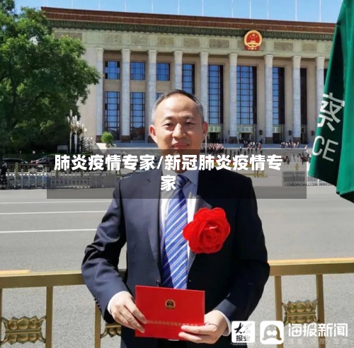 肺炎疫情专家/新冠肺炎疫情专家-第3张图片