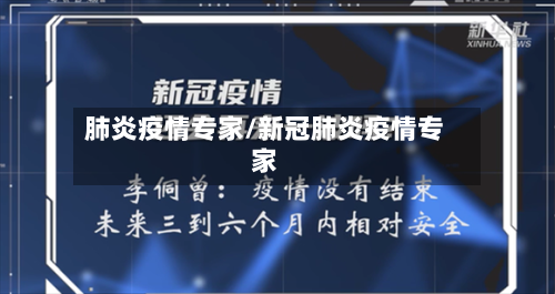 肺炎疫情专家/新冠肺炎疫情专家-第1张图片
