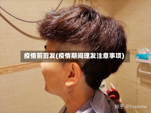 疫情前剪发(疫情期间理发注意事项)-第1张图片